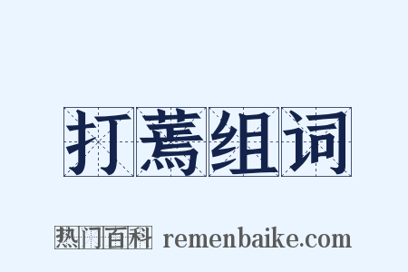 打蔫组词是什么意思的图片